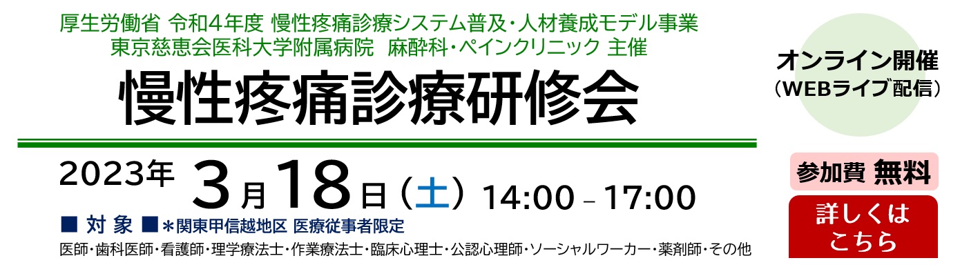 東京慈恵会医科大学 主催 慢性疼痛診療研修会（2023.3.18）