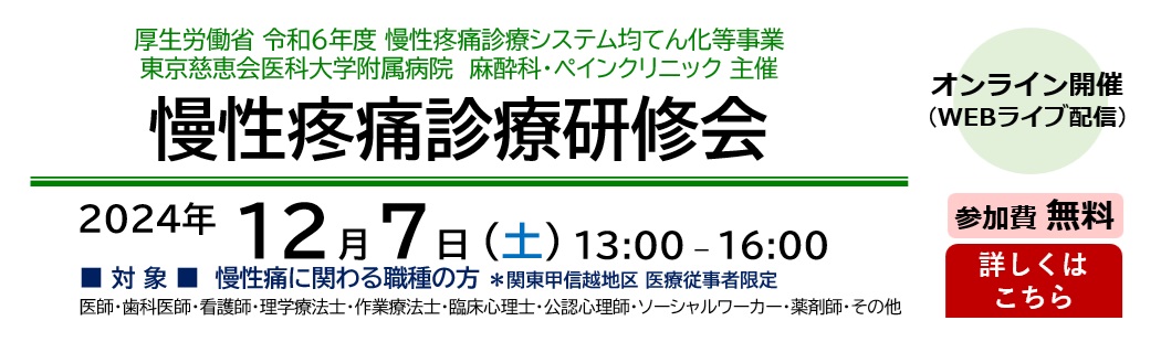 東京慈恵会医科大学 主催 慢性疼痛診療研修会（2024.12.7）