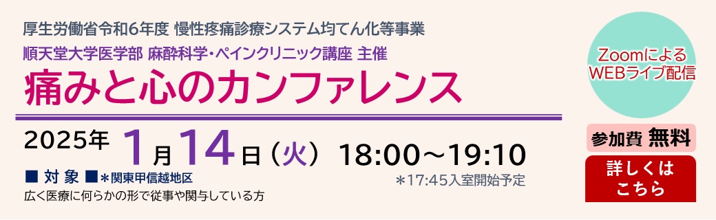 順天堂大学医学部 麻酔科学・ペインクリニック講座 主催 痛みと心のカンファレンス（2025.1.14）