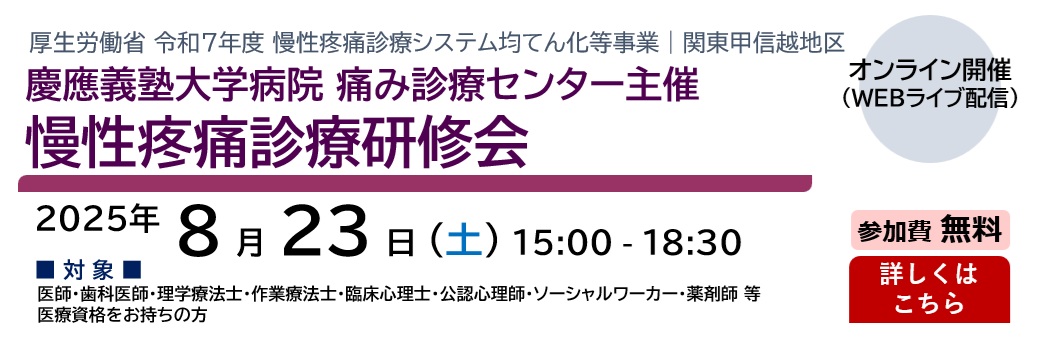 慶應義塾大学病院 痛み診療センター 主催 慢性疼痛診療研修会（2025.8.23）