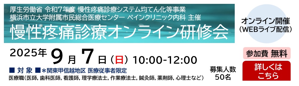 慢性疼痛診療オンライン研修会 ＊横浜市立大学附属市民総合医療センター ペインクリニック内科 主催（2025.9.7）