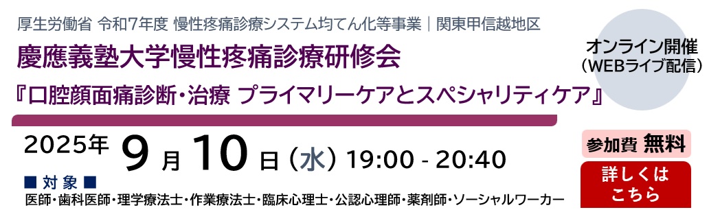 慶應義塾大学 慢性疼痛診療研修会『口腔顔面痛診断・治療 プライマリーケアとスペシャリティケア』（2025.9.10）