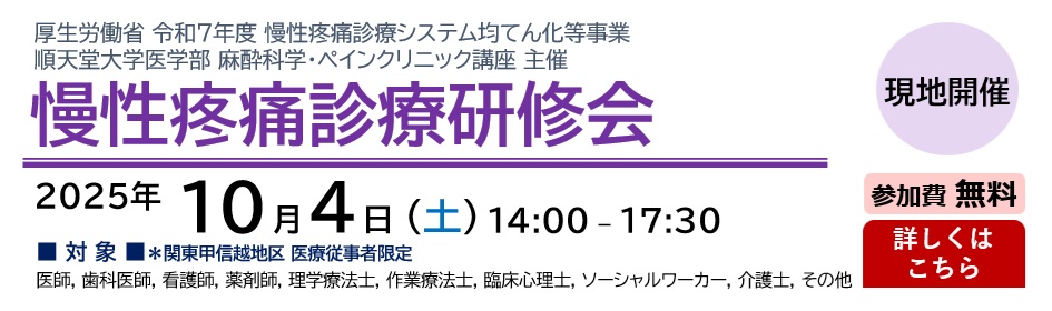順天堂大学医学部 麻酔科学・ペインクリニック講座 主催 慢性疼痛診療研修会（2025.10.4）