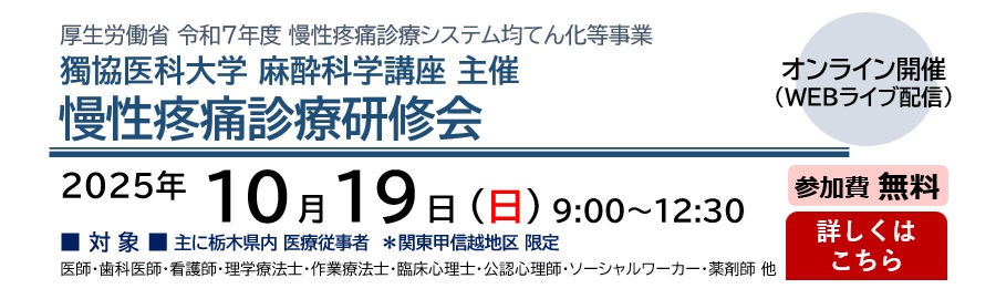 獨協医科大学 麻酔科学講座 主催 令和7年度 慢性疼痛診療研修会（2025.10.19）