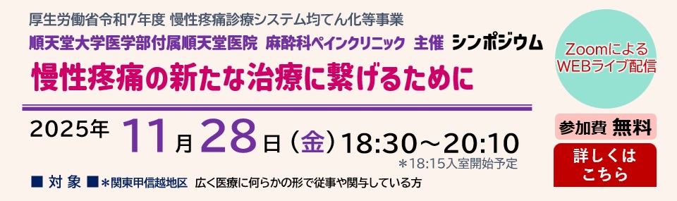 順天堂大 主催 慢性疼痛診療シンポジウム「慢性疼痛の新たな治療に繋げるために」（2025.11.28）