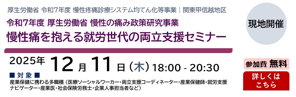 慢性痛を抱える就労世代の両立支援セミナー（2025.12.11）