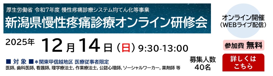 新潟県慢性疼痛診療オンライン研修会（2025.12.14）