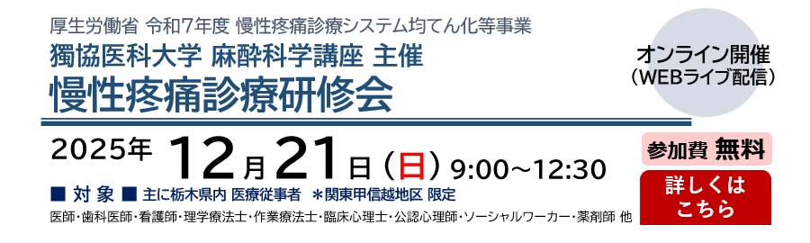 獨協医科大学 麻酔科学講座 主催 令和7年度 慢性疼痛診療研修会（2025.12.21）