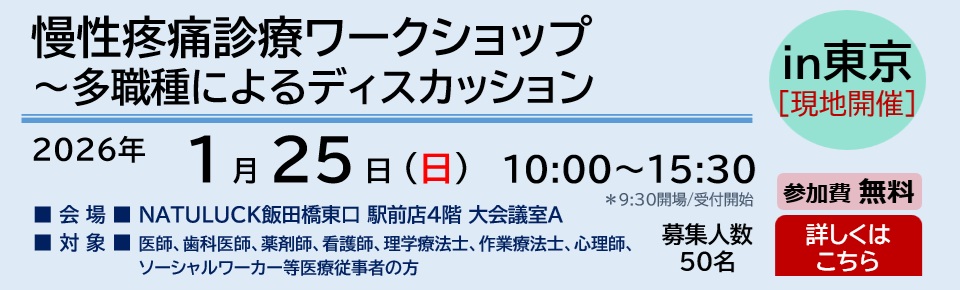 慢性疼痛診療ワークショップ～多職種によるディスカッション～ in 東京（2026.1.25）