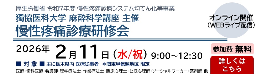 獨協医科大学 麻酔科学講座 主催 令和7年度 慢性疼痛診療研修会（2026.2.11）