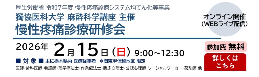 獨協医科大学 麻酔科学講座 主催 令和7年度 慢性疼痛診療研修会（2026.2.15）