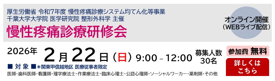 千葉大学大学院 医学研究院 整形外科学 主催 令和7年度 慢性疼痛診療研修会（2026.2.22）