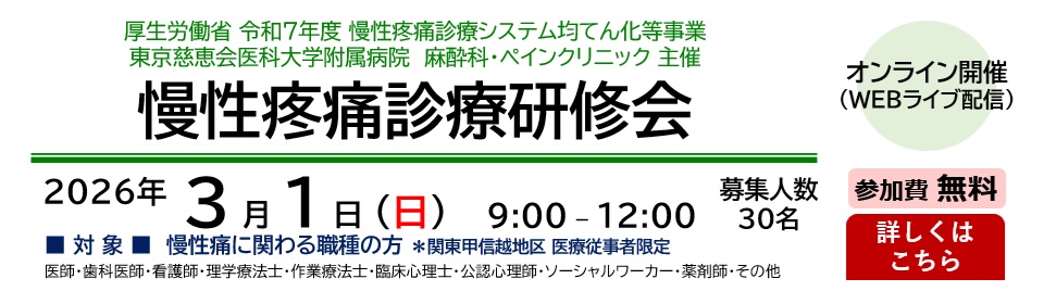 東京慈恵会医科大学 主催 令和7年度 慢性疼痛診療研修会（2026.3.1）