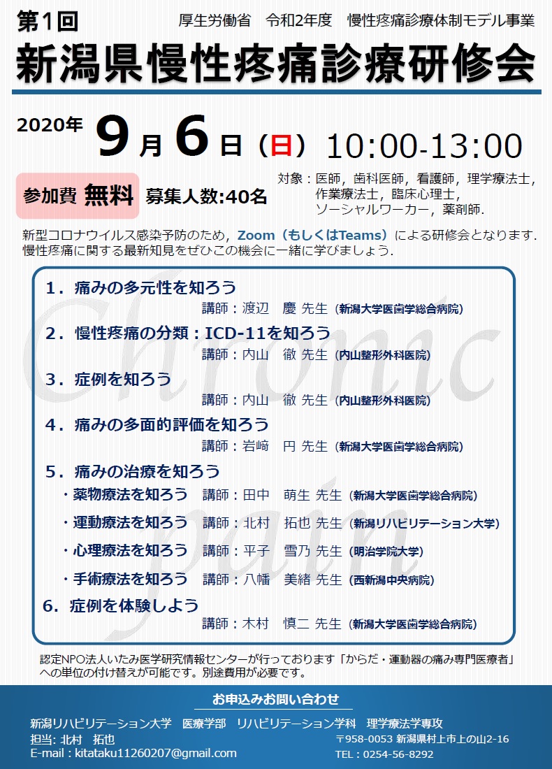 第1回 新潟県慢性疼痛診療研修会（2020.9.6）