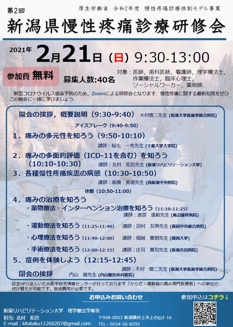 第2回 新潟県慢性疼痛診療研修会（2021.2.21）