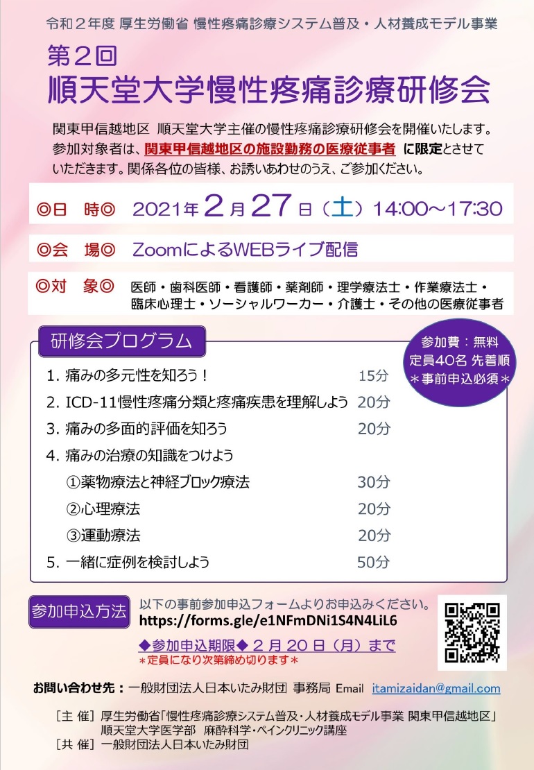 順天堂大学医学部 麻酔科学・ペインクリニック講座 主催 第2回慢性疼痛診療研修会（2021.2.27）