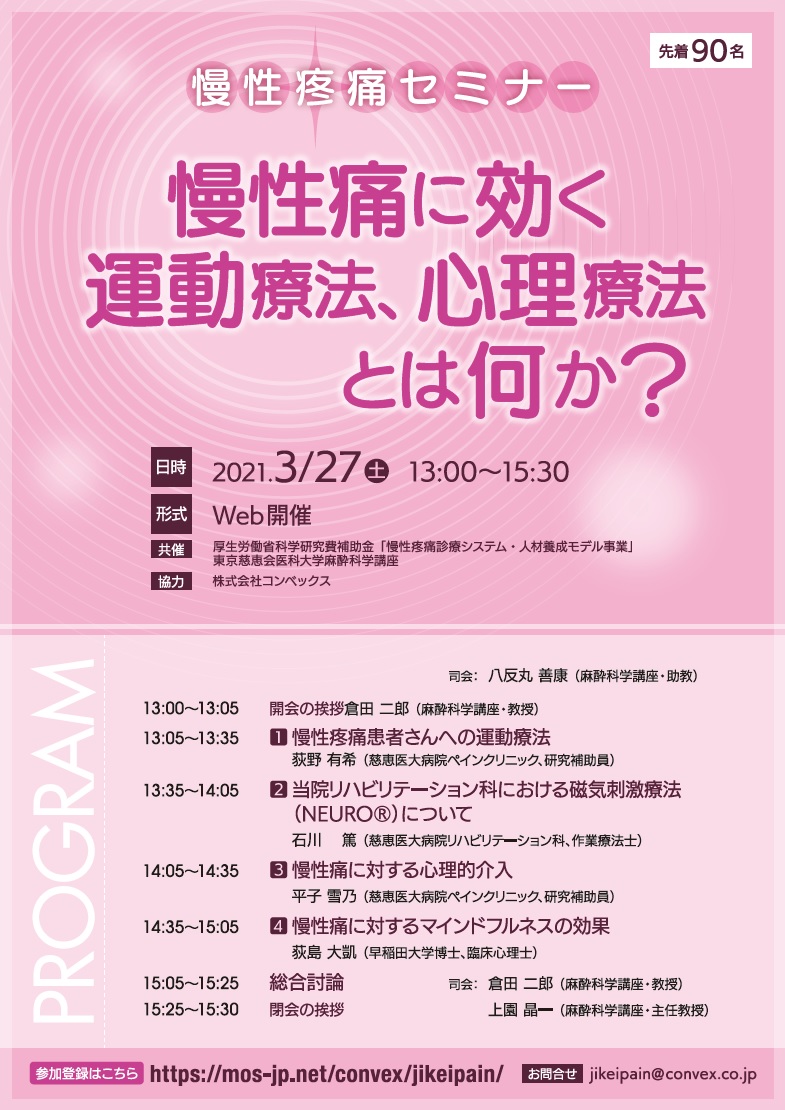東京慈恵医科大学 麻酔科学講座 主催 慢性疼痛セミナー（2021.3.27）
