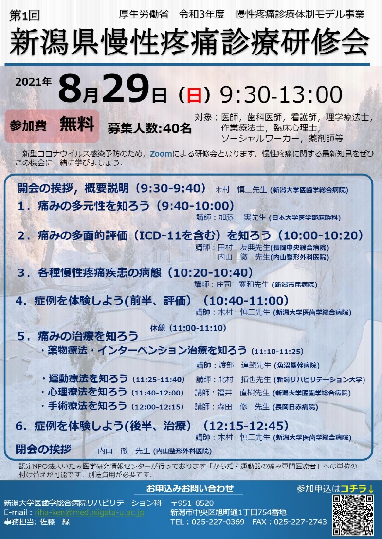 第1回 新潟県慢性疼痛診療研修会（2021.8.29）
