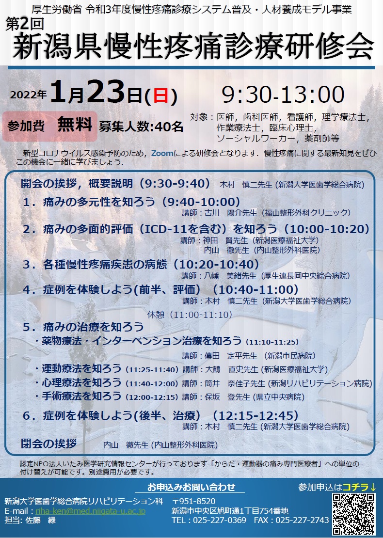 第2回 新潟県慢性疼痛診療研修会（2022.1.23）