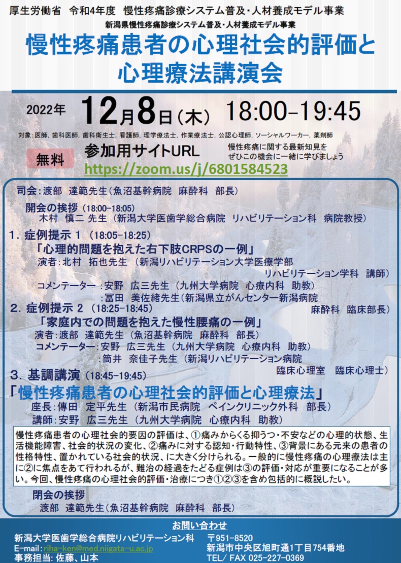 新潟大学主催 慢性疼痛患者の心理社会的評価と心理療法講演会（2022.12.8）