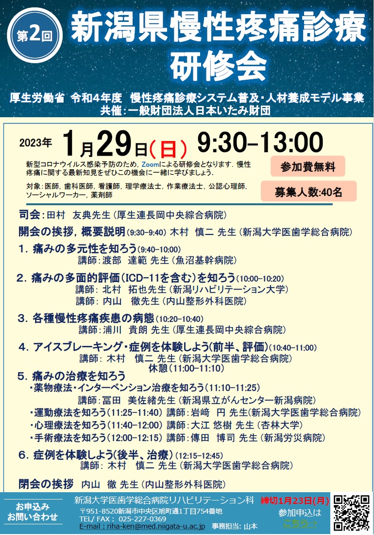 第2回 新潟県慢性疼痛診療研修会（2023.1.29）
