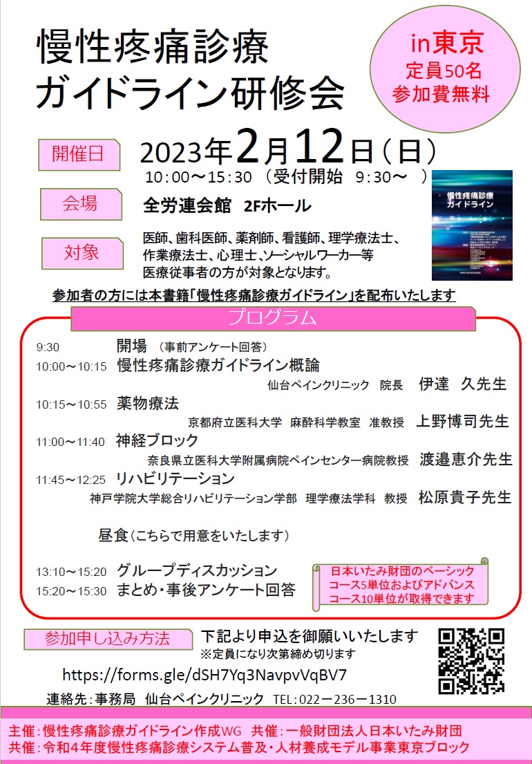 慢性疼痛診療ガイドライン研修会 in東京（2023.2.12）