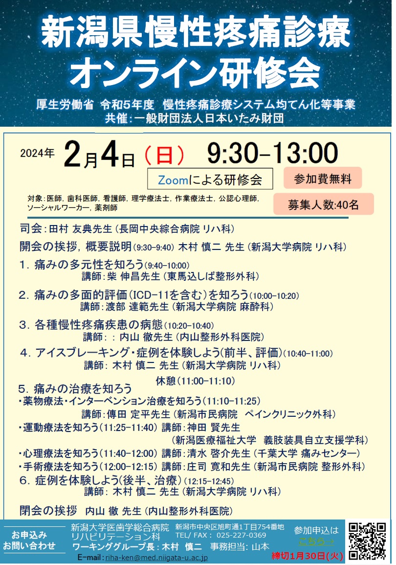 新潟県慢性疼痛診療オンライン研修会（2024.2.4）