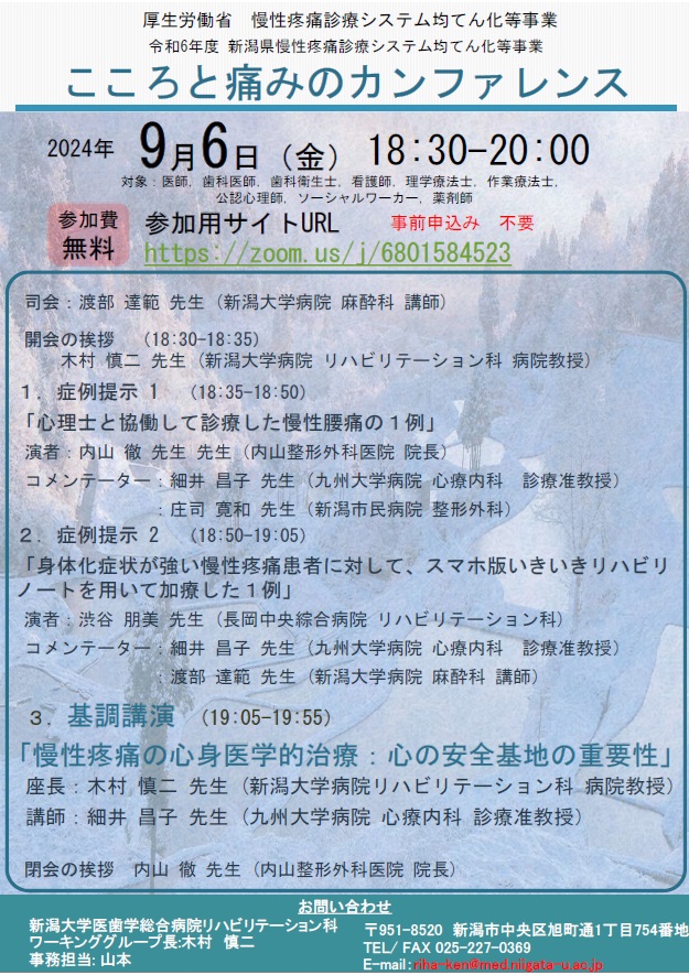 新潟大学主催 こころと痛みのカンファレンス（2024.9.6）