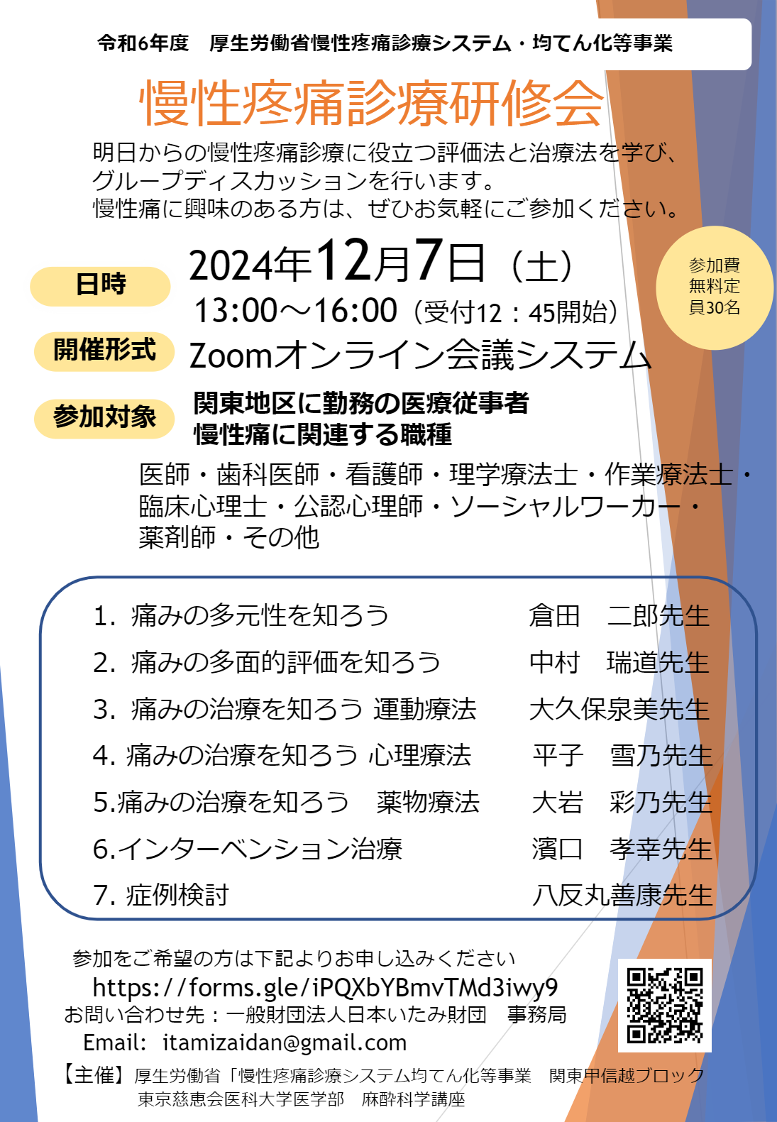 東京慈恵会医科大学 主催 慢性疼痛診療研修会（2024.12.7）