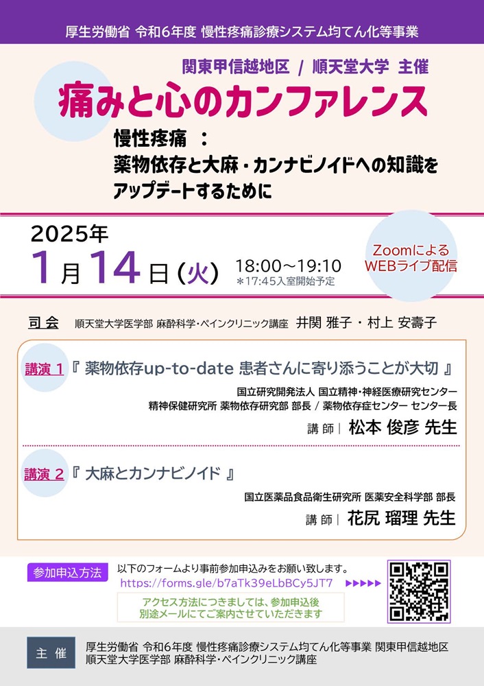 順天堂大学医学部 麻酔科学・ペインクリニック講座 主催 令和6年度 痛みと心のカンファレンス（2025.1.14）