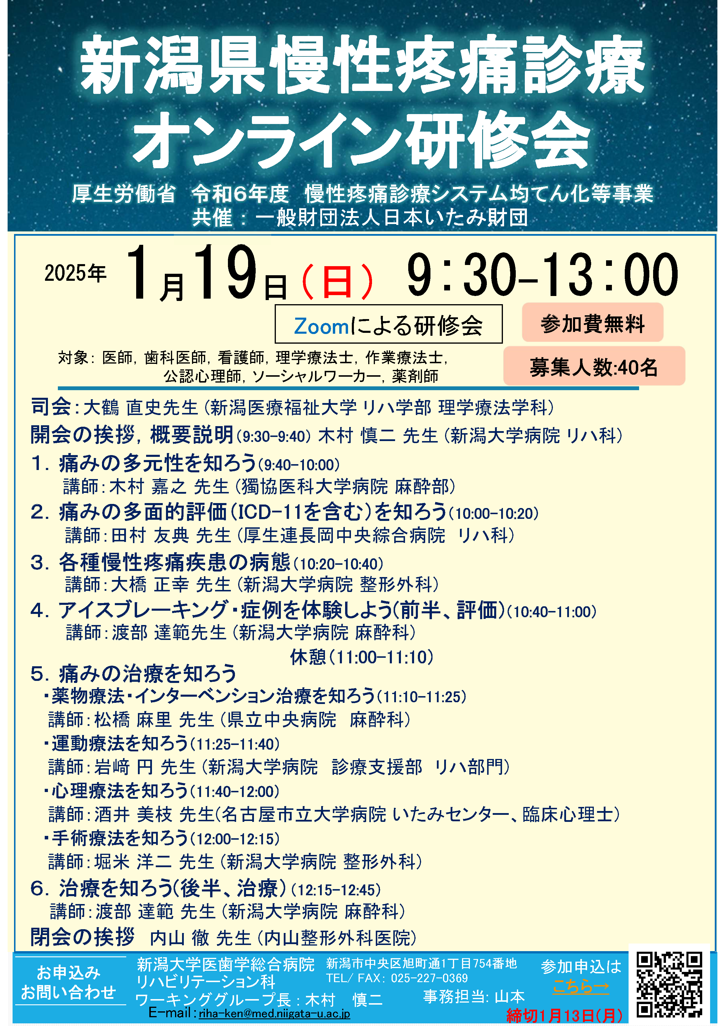 新潟県慢性疼痛診療オンライン研修会（2025.1.19）