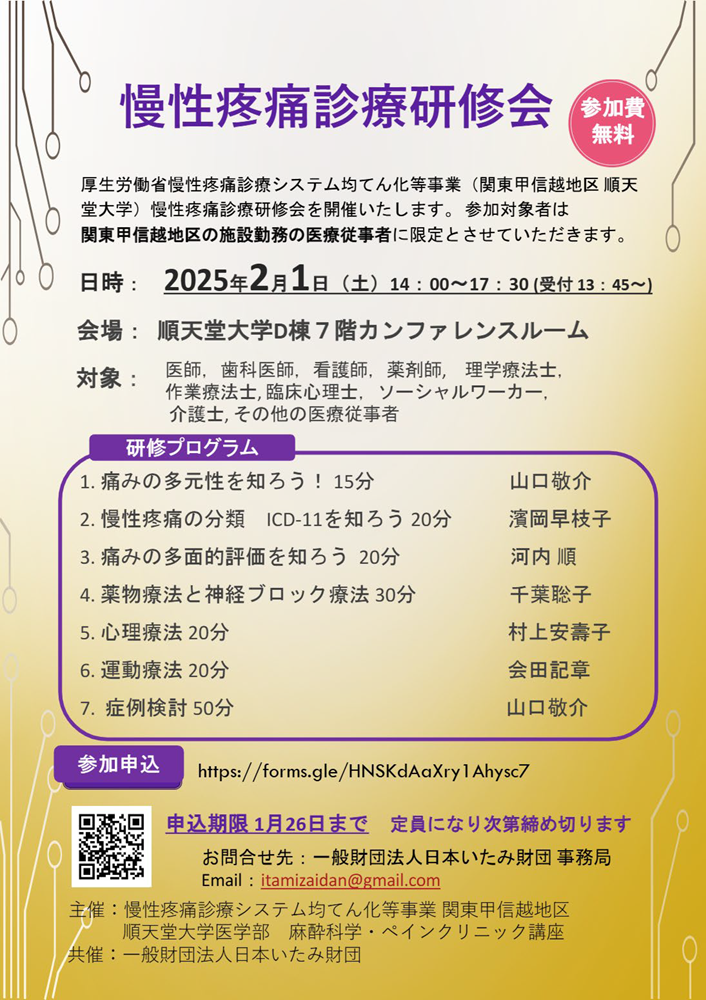 順天堂大学医学部 麻酔科学・ペインクリニック講座 主催 令和6年度 慢性疼痛診療研修会（2025.2.1）