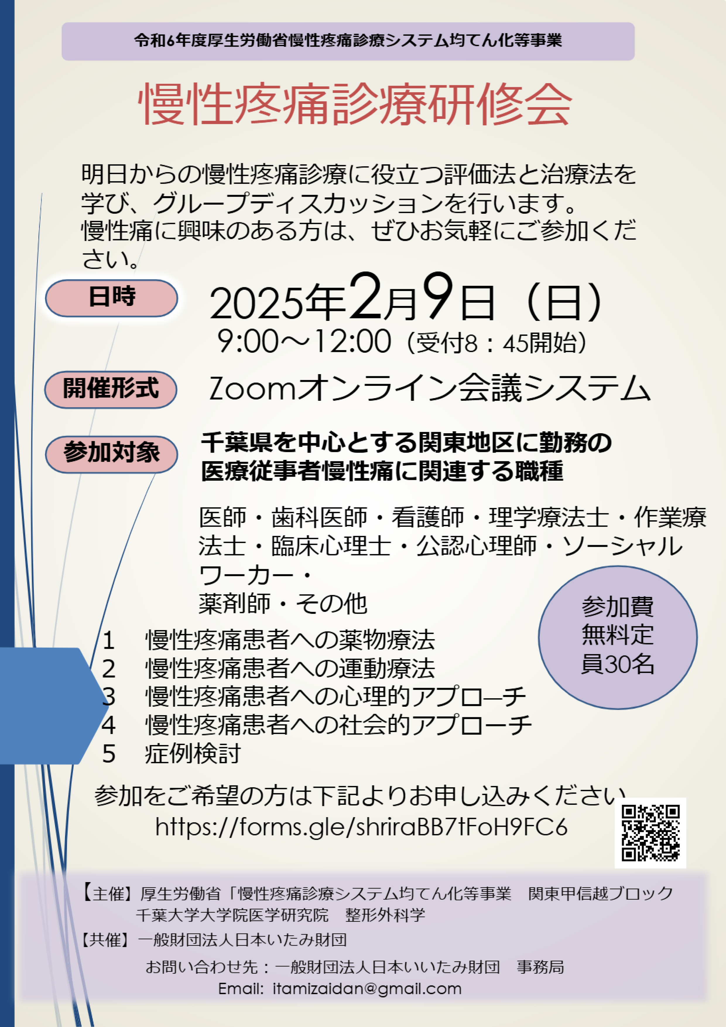 千葉大学大学院 医学研究院 整形外科学 主催 慢性疼痛診療研修会（2025.2.9）