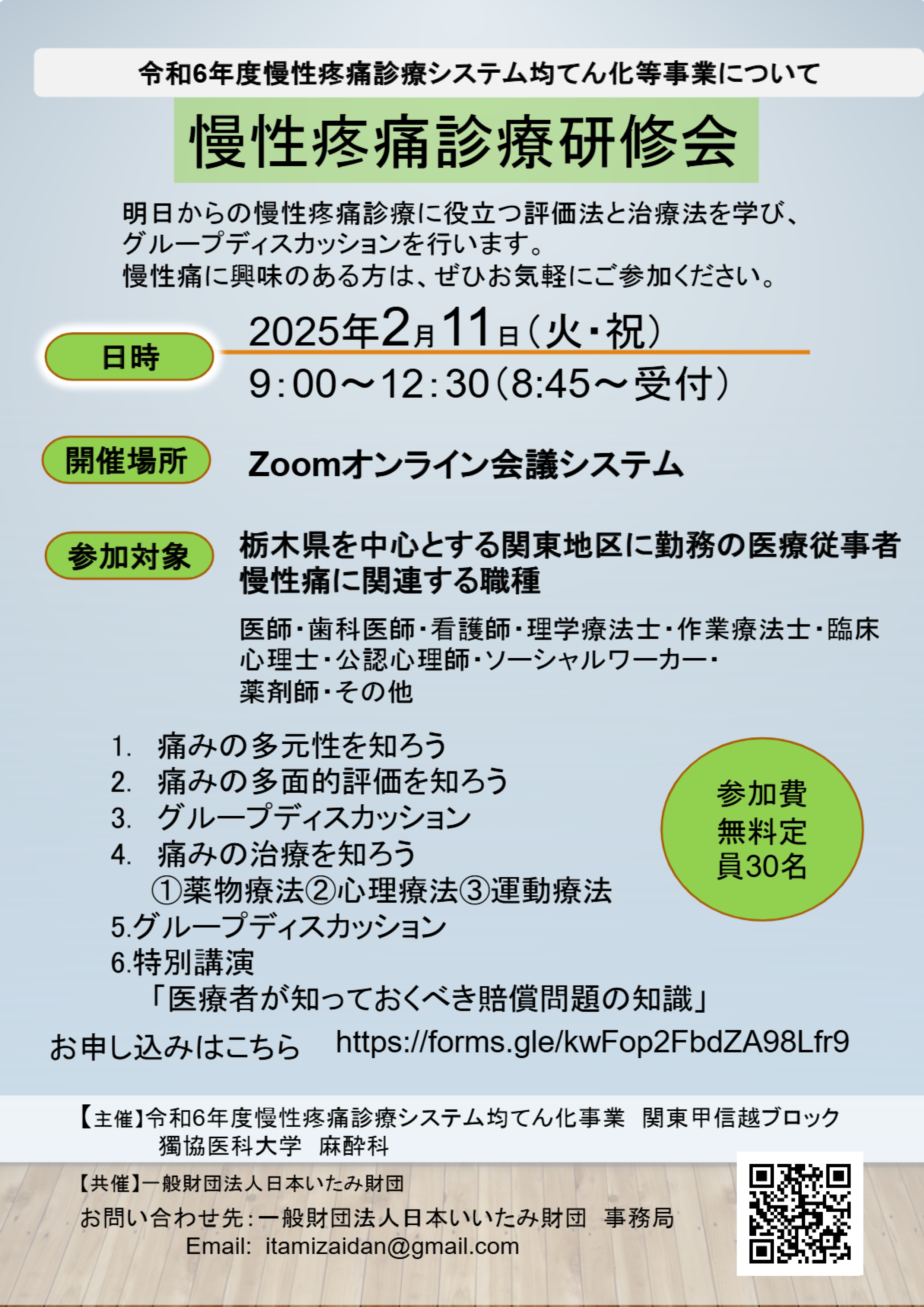 獨協医科大学 麻酔科学講座 主催 令和6年度 慢性疼痛診療研修会（2025.2.11）