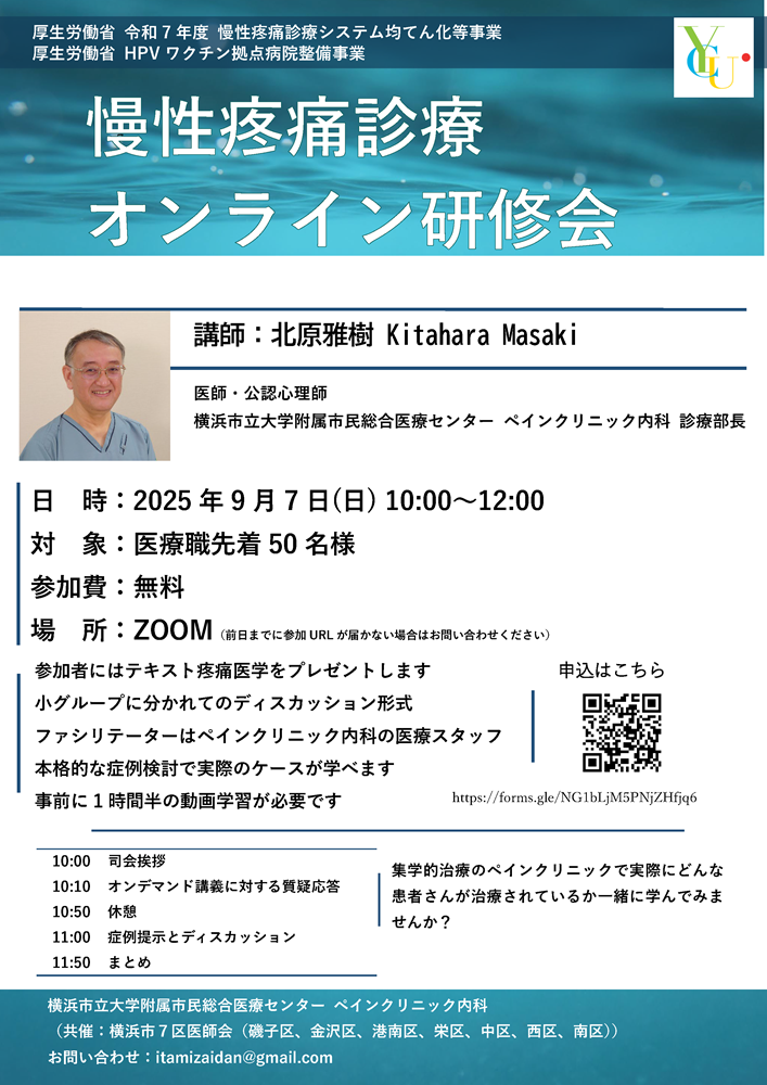 横浜市立大学附属市民総合医療センター ペインクリニック内科 主催 慢性疼痛診療オンライン研修会（2025.9.7）