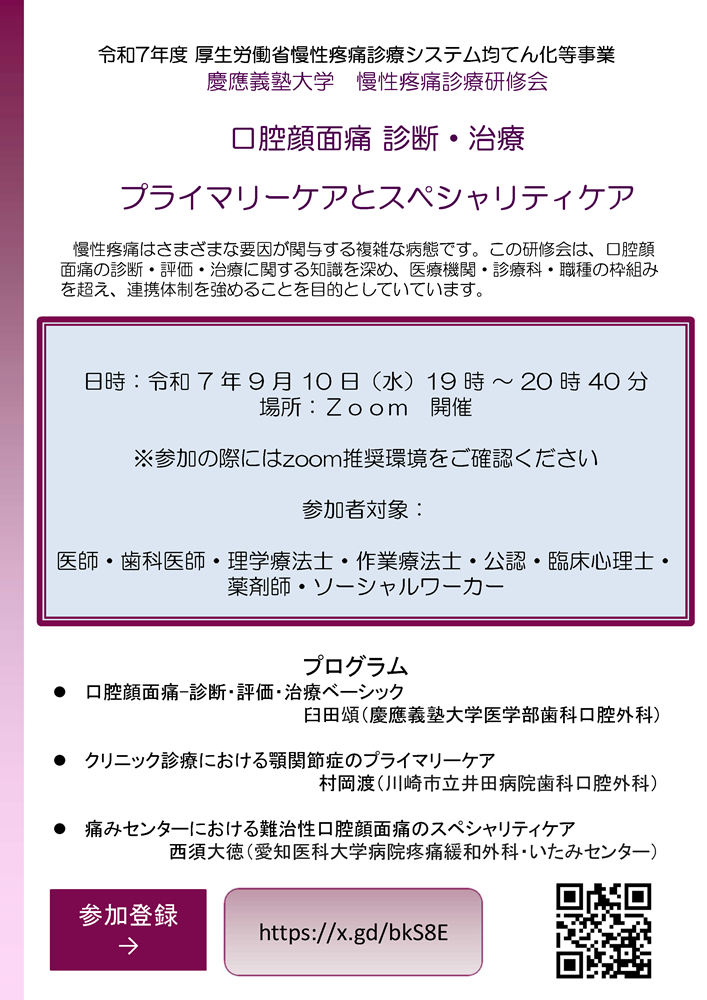 慶應義塾大学 慢性疼痛診療研修会『口腔顔面痛診断・治療 プライマリーケアとスペシャリティケア』（2025.9.10）