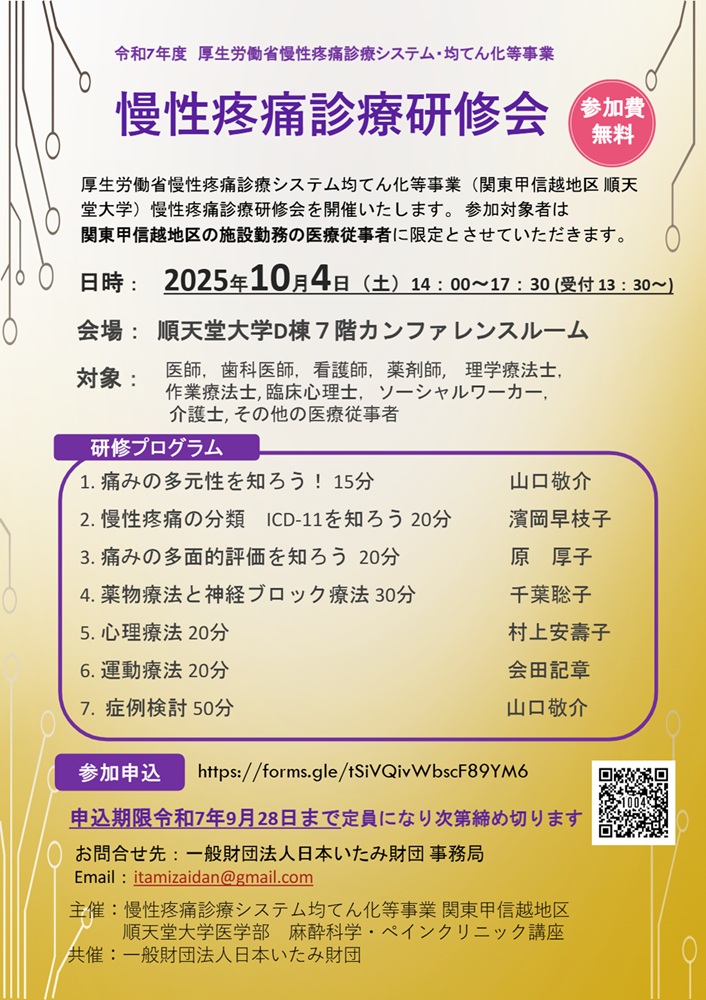 順天堂大学医学部 麻酔科学・ペインクリニック講座 主催 令和7年度 慢性疼痛診療研修会（2025.10.4）