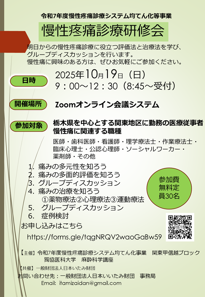 獨協医科大学 麻酔科学講座 主催 令和7年度 慢性疼痛診療研修会（2025.10.19）