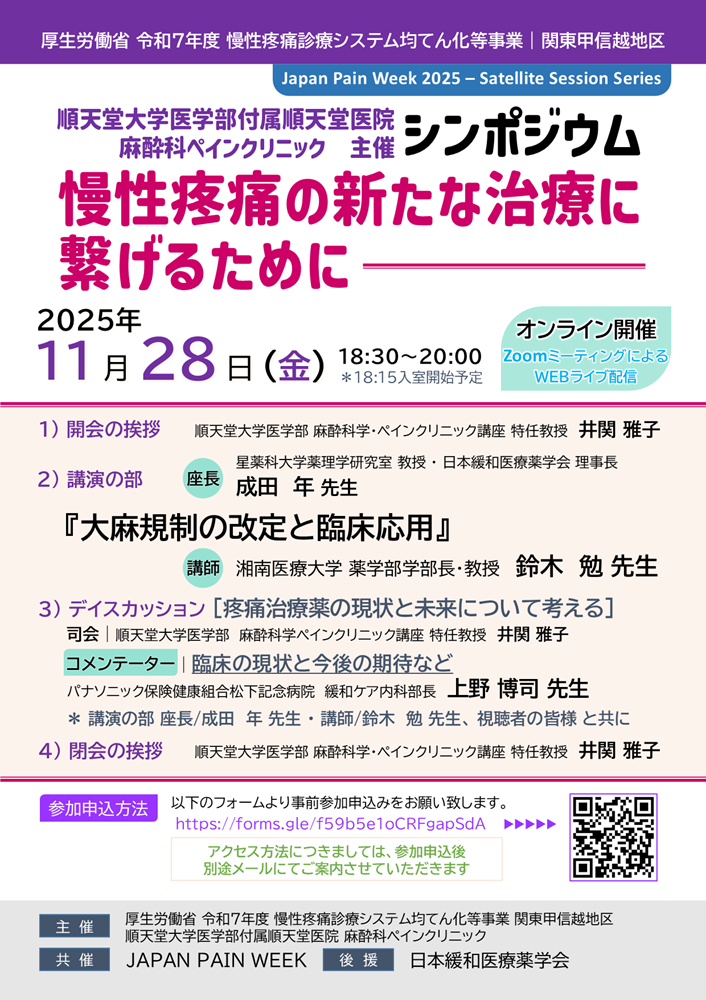 順天堂大学医学部付属順天堂医院 麻酔科ペインクリニック 主催 慢性疼痛診療シンポジウム「慢性疼痛の新たな治療に繋げるために」（2025.11.28）