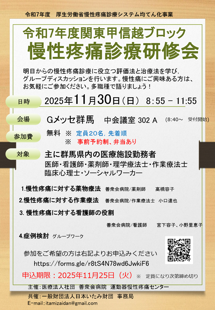 善衆会病院 主催 令和7年度 慢性疼痛診療研修会（2025.11.30）
