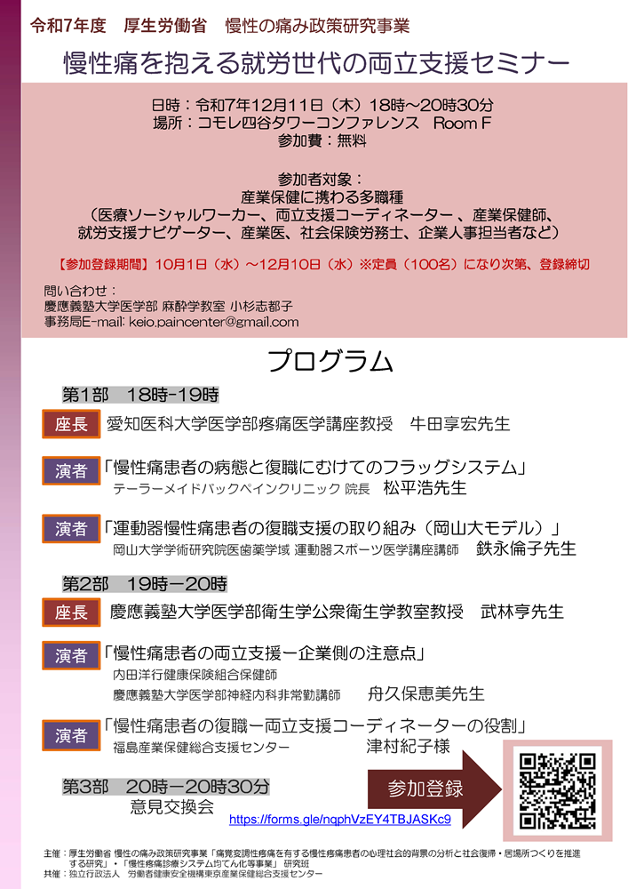 慢性痛を抱える就労世代の両立支援セミナー（2025.12.11）