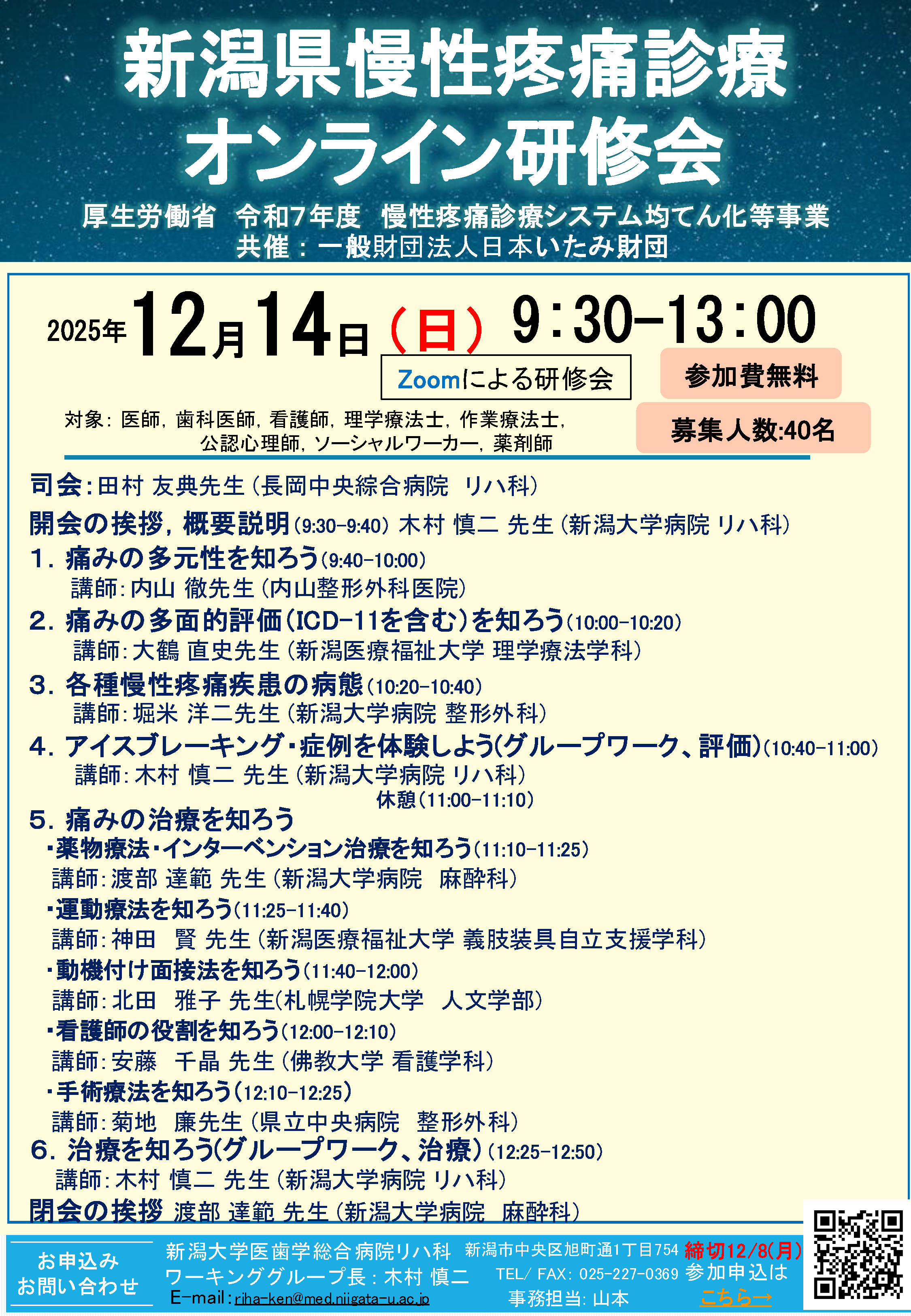新潟県慢性疼痛診療オンライン研修会（2025.12.14）