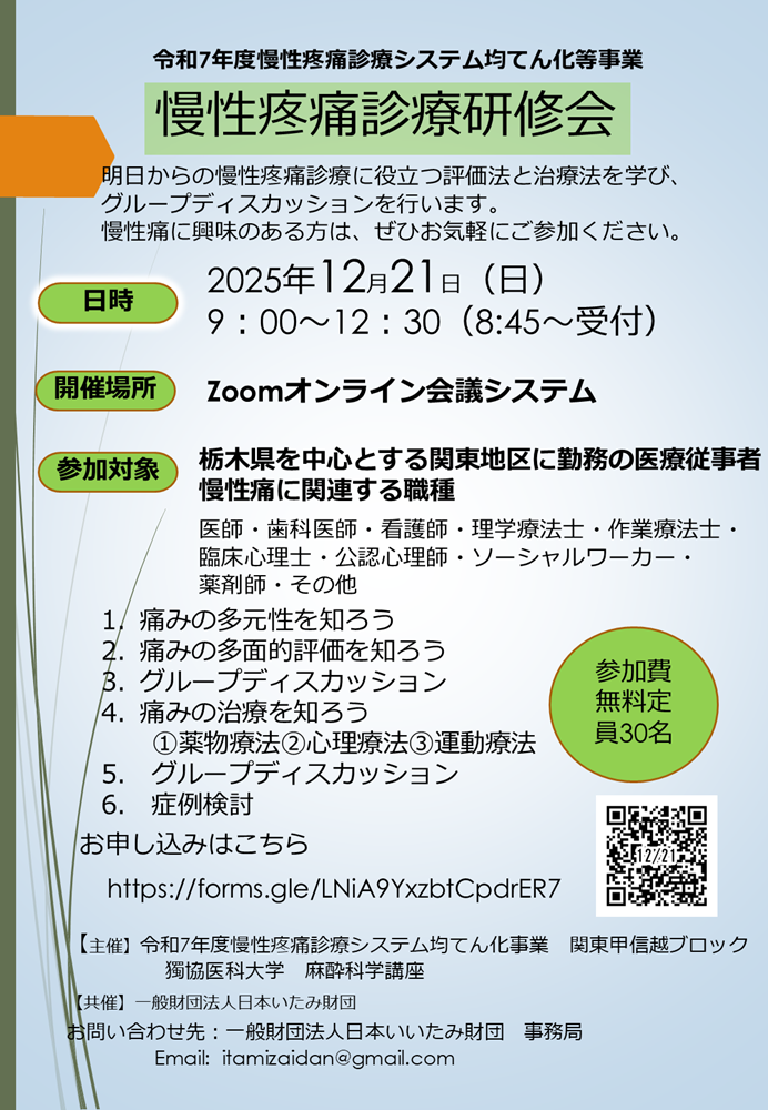 獨協医科大学 麻酔科学講座 主催 令和7年度 慢性疼痛診療研修会（2025.12.21）