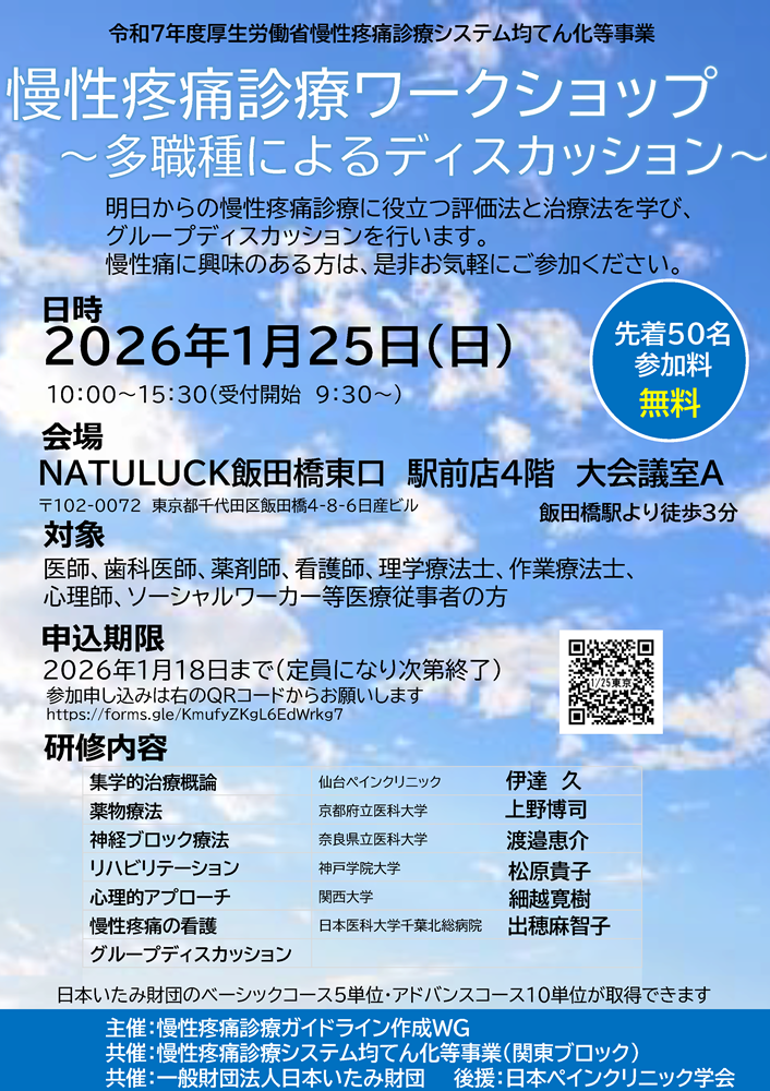 慢性疼痛診療ワークショップ～多職種によるディスカッション～ in 東京（2026.1.25）