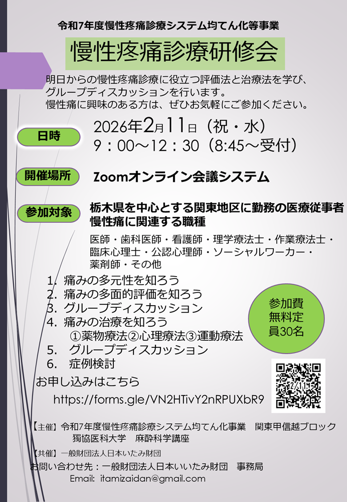 獨協医科大学 麻酔科学講座 主催 令和7年度 慢性疼痛診療研修会（2026.2.11）