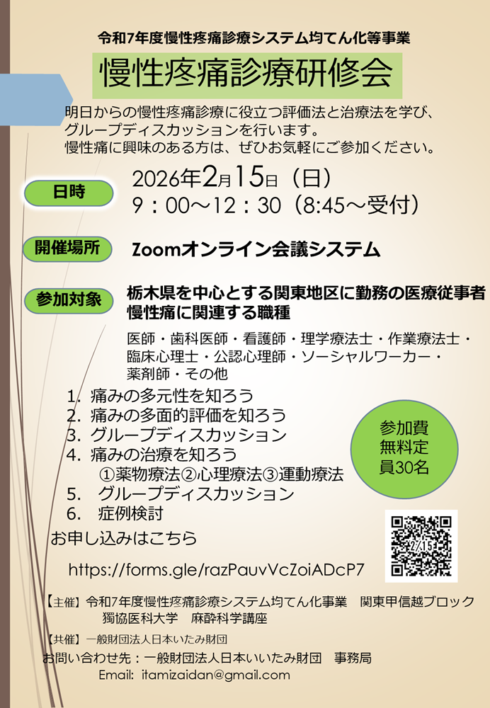 獨協医科大学 麻酔科学講座 主催 令和7年度 慢性疼痛診療研修会（2026.2.15）