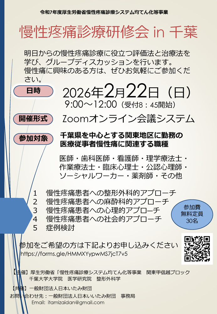 千葉大学大学院 医学研究院 整形外科学 主催 慢性疼痛診療研修会（2026.2.22）