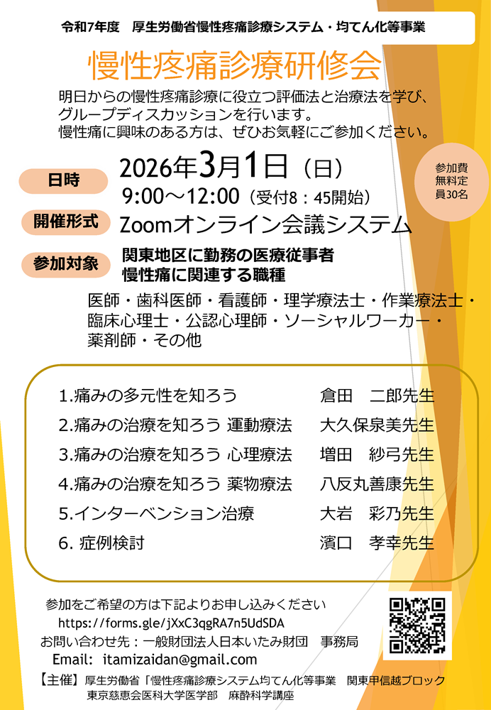東京慈恵会医科大学主催 慢性疼痛診療研修会（2026.3.1）